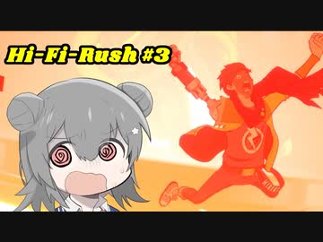 【Hi-Fi Rush】ギターヒーロー六花ちゃん #３【Cevio実況】