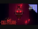 【実況】◆◇ Cult of the Lamb #001｜神より与えられし教祖の役割