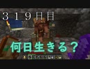 【３１９日目の７回目】ワンブロックの世界をハードコアで生き残れ！