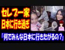 【海外の反応】 セレブは なぜ 日本に 行きたがるのか 話題に！ 「物凄い頻度で日本に行ってるね」