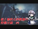 【ゆっくり実況】桜と愉快な仲間達の狩猟日誌#4【MHRise】