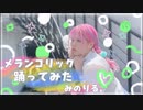 【誕生日前夜】メランコリック 踊ってみた【みのりる。】