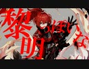 黎明っぽいな