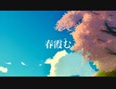 春霞む / akane'sora feat.夏色花梨