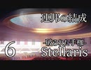 【Stellaris: First Contact】Part6 - 「外交」の伝統の強さに驚く【ゆっくり実況プレイ】