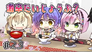 【激辛？ラーメン】天使☆騒々 Re-BOOT! 体験版　第23回【PC実況】