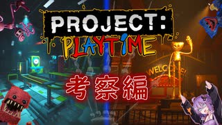 【PROJECT:PLAYTIME　考察】「従業員をおもちゃにすれば給料払わなくてよくね？」　PPTでヤバすぎる計画が明らかに・・・！