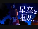 星座を掴めたら