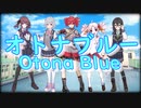 オトナブルー / Otona Blue【synthesizerV重音テト、ついなちゃん、小春六花、夏色花梨、花隈千冬カバー】