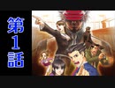 【逆転裁判3】過去も現在も逆転して掴んで見せるぜ一つの真実を！ 第1話【初見実況】