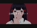 浴槽とネオンテトラ covered by 底