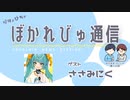 【#ぼかれびゅ】ぼかれびゅ通信　第10回【ゲスト：ささみにく】