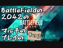 【BF2042】BattleFieldの2042のマルチのプレイのその3【ゆっくり実況】