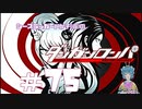 【ダンガンロンパ】世界の終りとハードラックト・ダンシンボーイズ #75