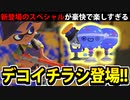 【実況】スプラトゥーン3でたわむれる Part85 デコイチラシ