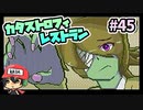 寝ながらテキスト読んでた俺。『カタストロフィレストラン』＃45