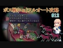 【20周年】テイルズオブデスティニー2ボス戦(+α)フルオートプレイ#12【HARD】
