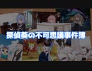 探偵葵の不可思議事件簿　OP①
