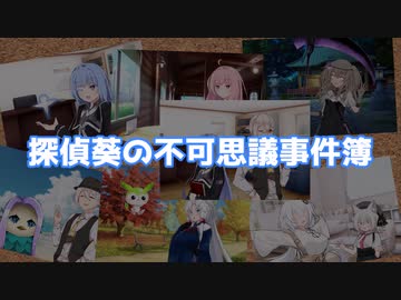 探偵葵の不可思議事件簿　OP①