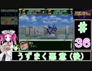 ずんだもんと四国めたんのスーパーロボット大戦Ｆ完結編 36話「うずまく悪意（後）」