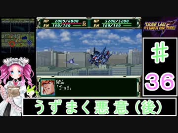 ずんだもんと四国めたんのスーパーロボット大戦Ｆ完結編 36話「うずまく悪意（後）」