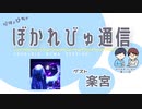 【#ぼかれびゅ】ぼかれびゅ通信　第11回【ゲスト：楽宮】
