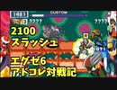 【エグゼ6　アドコレ】 エリアを詰めて殴ればいいじゃない! 2100スラッシュ【ゆっくり実況①】