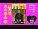 [15倍大音量版]落語｢ねぎまの殿様｣五代目.古今亭今輔-昭和36(1961)年3月4日-24分12秒-424x240-13MB-最軽版.mp4