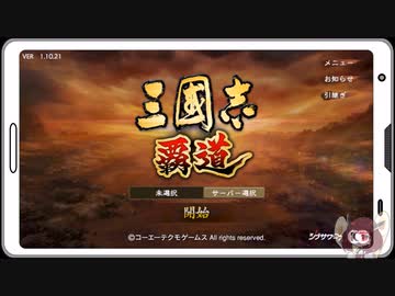 【テスト動画】三國志　覇道【Google Play Games β】