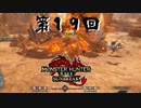 【MHRSB】傀異克服炎王龍 ｖｓ 恐怖未克服狩人 第19回