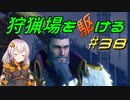 【モンハンサンブレイク】狩猟場を駆ける#38【VOICEROID実況】