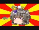 この魚…【#VOICEROIDクソダジャレ部】