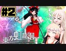 [東方虹龍洞] IAちゃんの東方ちゃれんじ! #2 [CeVIO実況]