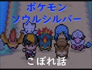 [ポケモン実況]こぼれ話[ソウルシルバー]