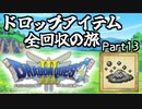 【DQ3】ドロップアイテム全回収の旅 Part13