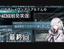 にわかレイヴンアリアルさんのACNX初見実況 最終回