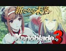 受け入れられない事実【Xenoblade3_新たなる未来】実況プレイ part04