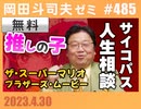 #485 サイコパスの人生相談4月号 後編「思考力って本当に大事なんですか？」「就職活動中の友人とのトラブル」「すぐに信者になってしまいます」