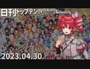日刊トップテン！VOCALOID＆something【日刊ぼかさん2023.04.30】