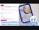 1Lのアイスクリームを食べる雪さん[VOICEVOX/WhiteCUL]