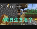 【３２０日目の７回目】ワンブロックの世界をハードコアで生き残れ！