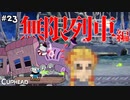 【CUPHEAD】鬼になった煉獄さん。 #２３ 【F.F.K 劇場】