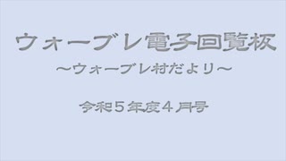 ウォーブレ電子回覧板令和５年度４月号