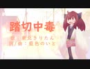 【AIきりたん】踏切中毒