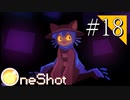 【実況】◆◇ OneShot #018｜ワールドマシンに芽生えた心。大切にされた証拠の制御下。