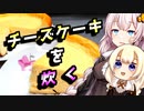 【炊飯器チーズケーキ】やる気がでない貴方へ【VOICEROIDキッチン】