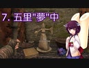【Skyrim : Anniversary Edition】東北きりたんと空の縁「7. 五里"夢"中」【東北きりたん実況】