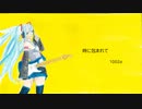 初音ミク　時に包まれて