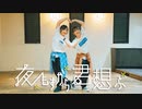 【元気に】 夜もすがら君想ふ 踊ってみた【ちーたん＆かんかん】