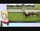 【ウイニングポスト10】(#012)マキさんの気まぐれウイポ10【弦巻マキ】実況プレイ